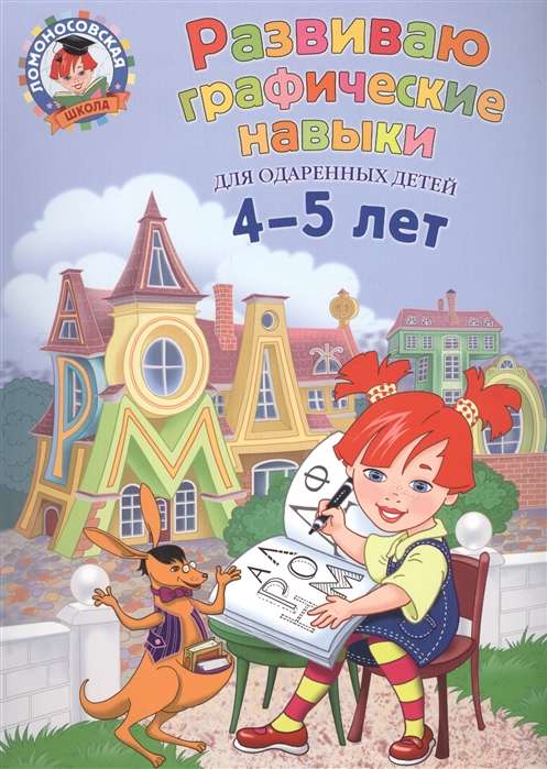 Развиваю графические навыки: для детей 4-5 лет