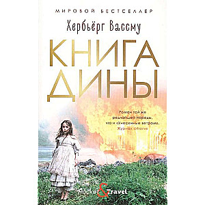 Книга Дины