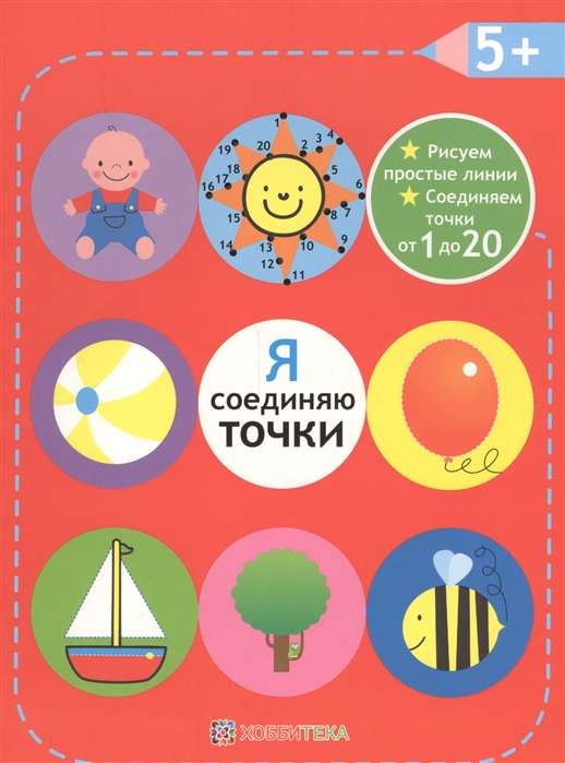 Я соединяю точки. 5+. Рисуем простые линии. Соединяем точки от 1 до 20