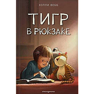 Тигр в рюкзаке