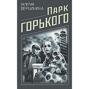 Парк Горького