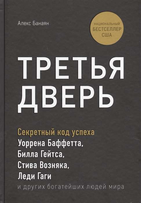 Третья дверь. Секретный код успеха Билла Гейтса, Уоррена Баффетта, Стива Возняка, Леди Гаги и других богатейших людей мира