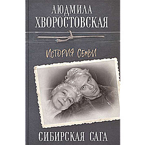 Сибирская сага. История семьи