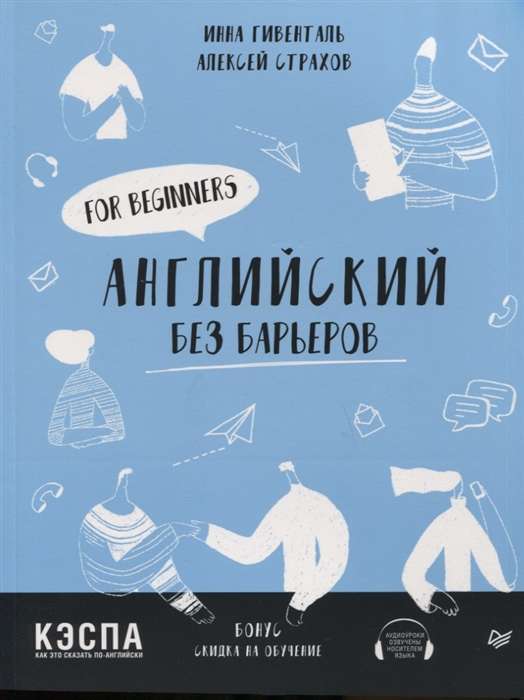 Английский без барьеров. For beginners