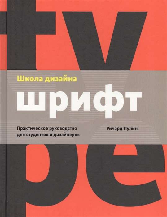 Школа дизайна: шрифт. Практическое руководство для студентов и дизайнеров