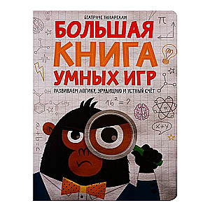 Большая книга умных игр. Развиваем логику, эрудицию и устный счёт