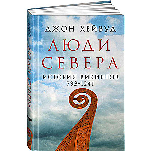 Люди Севера. История викингов. 793-1241