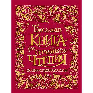 Большая книга для семейного чтения. Сказки, стихи, рассказы