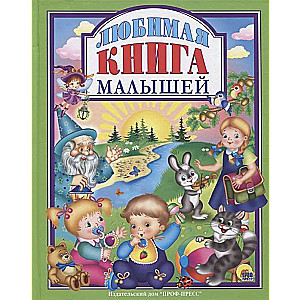 Любимая книга малышей