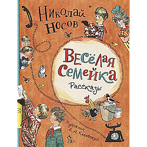 Весёлая семейка. Рассказы (илл. А.М. Каневского)