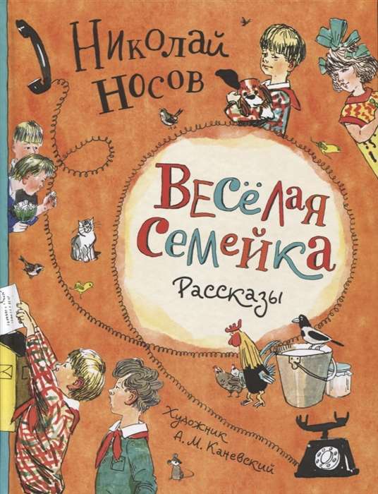 Весёлая семейка. Рассказы (илл. А.М. Каневского)