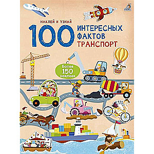 100 интересных фактов. Транспорт. Наклей и узнай