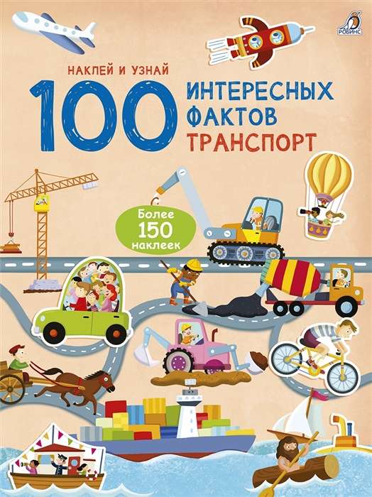 100 интересных фактов. Транспорт. Наклей и узнай