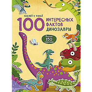 100 интересных фактов. Динозавры. Наклей и узнай