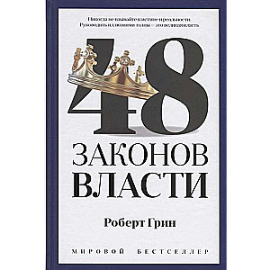 48 законов власти