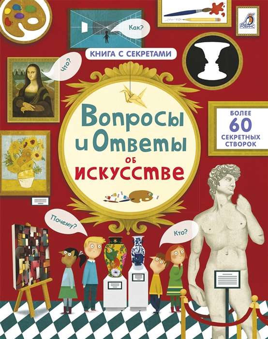 Вопросы и ответы об искусстве