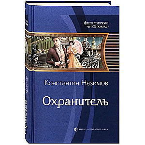 Охранитель