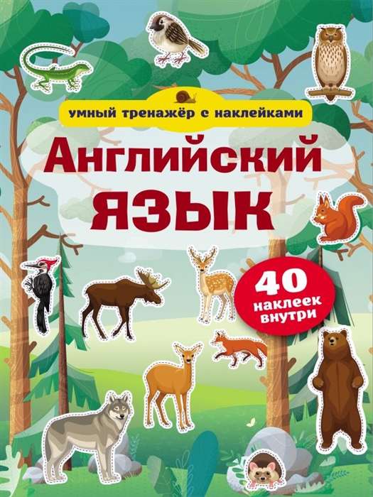 Английский язык. Умный тренажёр с наклейками