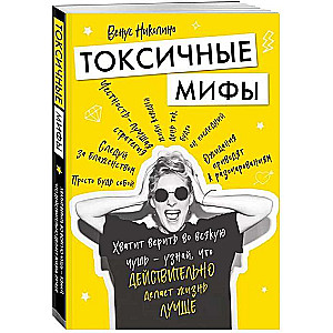 Токсичные мифы. Хватит верить во всякую чушь — узнай, что действительно делает жизнь лучше