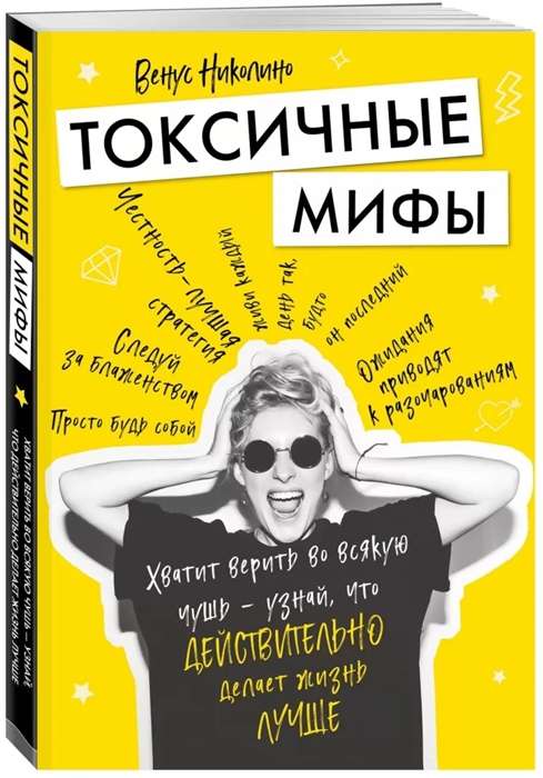 Токсичные мифы. Хватит верить во всякую чушь — узнай, что действительно делает жизнь лучше