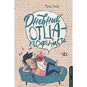 Дневник отца-пофигиста