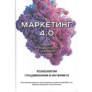 Маркетинг 4.0. Разворот от традиционного к цифровому: технологии продвижения в интернете