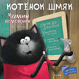 Котёнок Шмяк. Мамин помощник