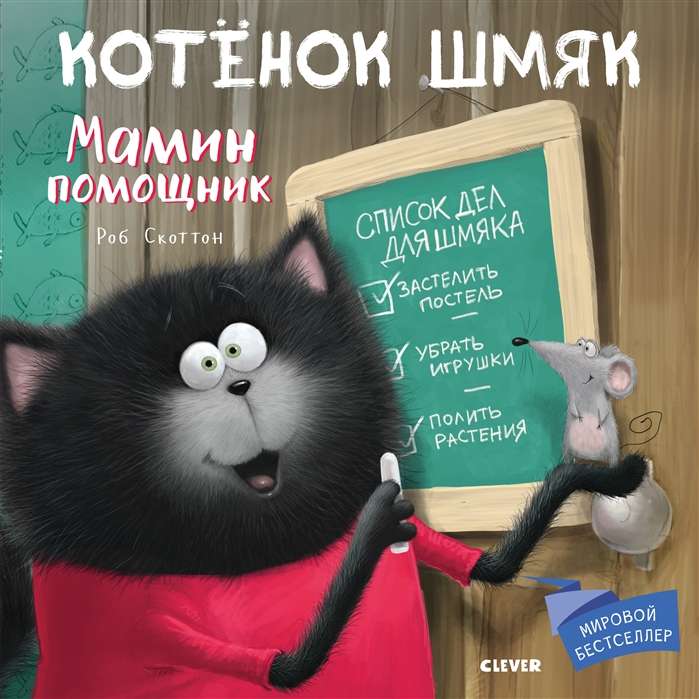 Котёнок Шмяк. Мамин помощник