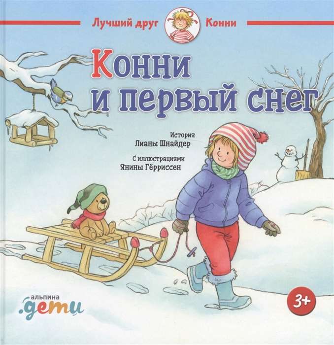 Конни и первый снег