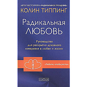 Радикальная Любовь. Руководство по раскрытию духовного измерения в любви и жизни