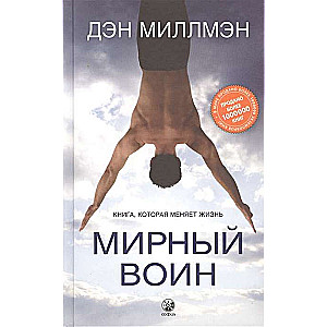 Мирный воин. Книга, которая меняет жизнь