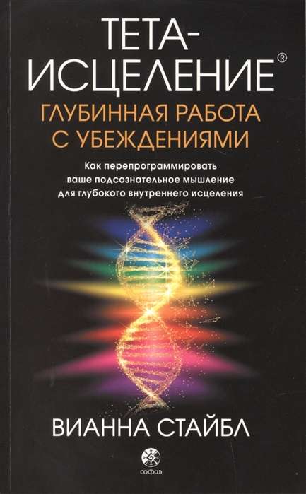 Тета-исцеление. Глубинная работа с убеждениями. Как перепрограммировать ваше подсознательное мышлени