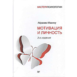 Мотивация и личность. 3-е издание