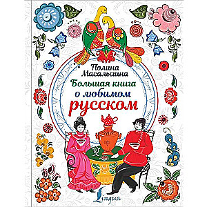 Большая книга о любимом русском