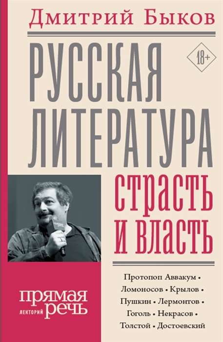 Русская литература: страсть и власть