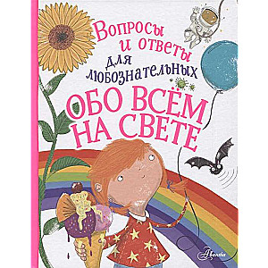 Обо всём на свете