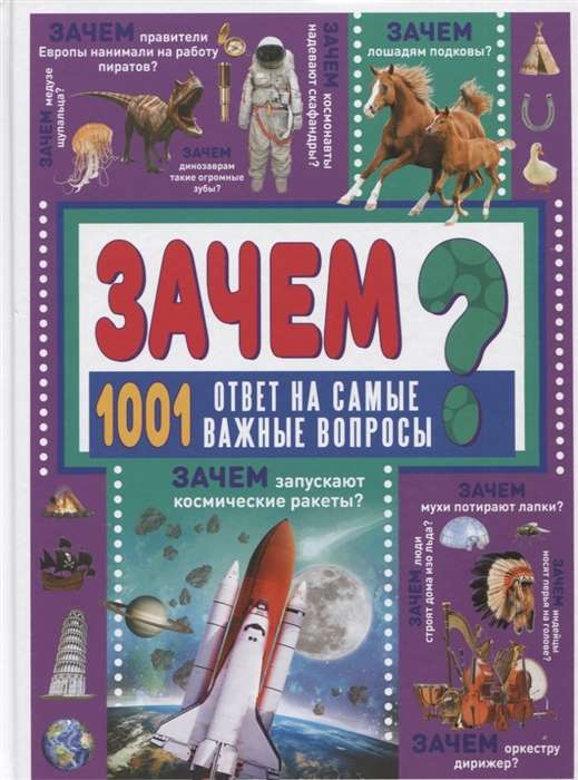 Зачем? 1001 ответ на самые важные вопросы