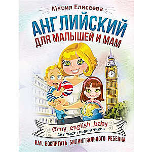 Английский для малышей и мам @my_english_baby. Как воспитать билингвального ребёнка