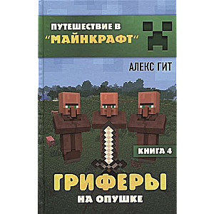 Гриферы на опушке