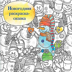 Новогодняя раскраска-сказка. Снеговик