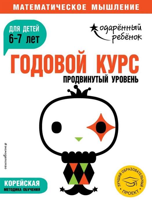 Годовой курс: для детей 6-7 лет. Продвинутый уровень (с наклейками)