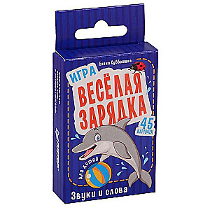 Набор карточек Весёлая зарядка. Звуки и слова для детей. 45 карточек с упражнениями