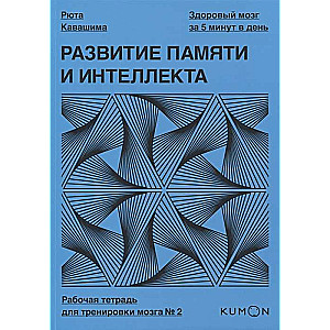 Развитие памяти и интеллекта. Рабочая тетрадь для тренировки мозга №2