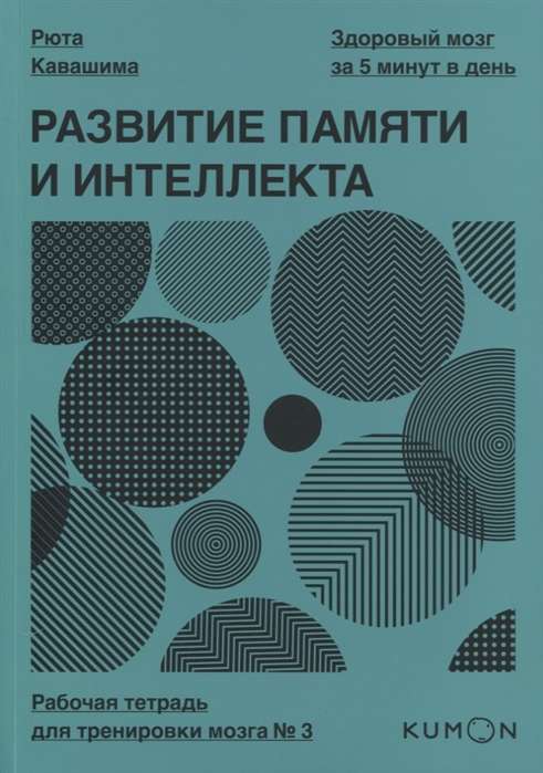 Развитие памяти и интеллекта. Рабочая тетрадь для тренировки мозга №3