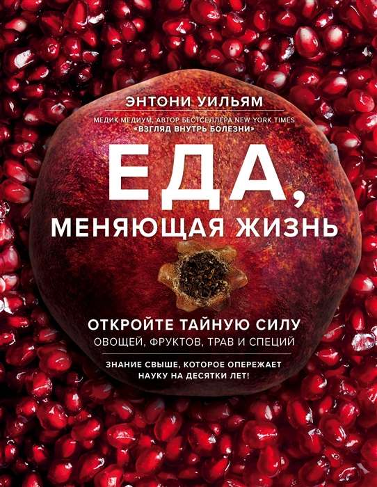 Еда, меняющая жизнь. Откройте тайную силу овощей, фруктов, трав и специй (с гранатом)