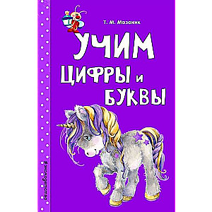 Учим цифры и буквы