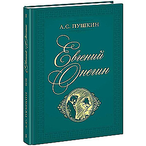 Евгений Онегин : роман в стихах