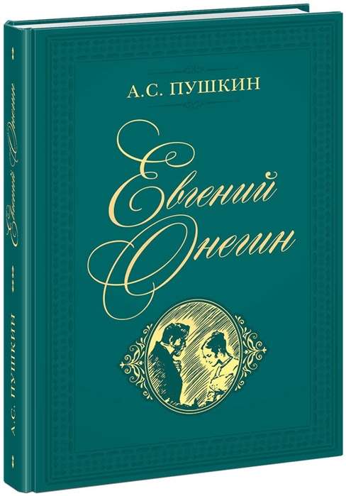 Евгений Онегин : роман в стихах