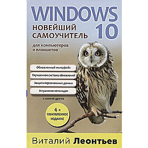 Windows 10. Новейший самоучитель. 4-е издание