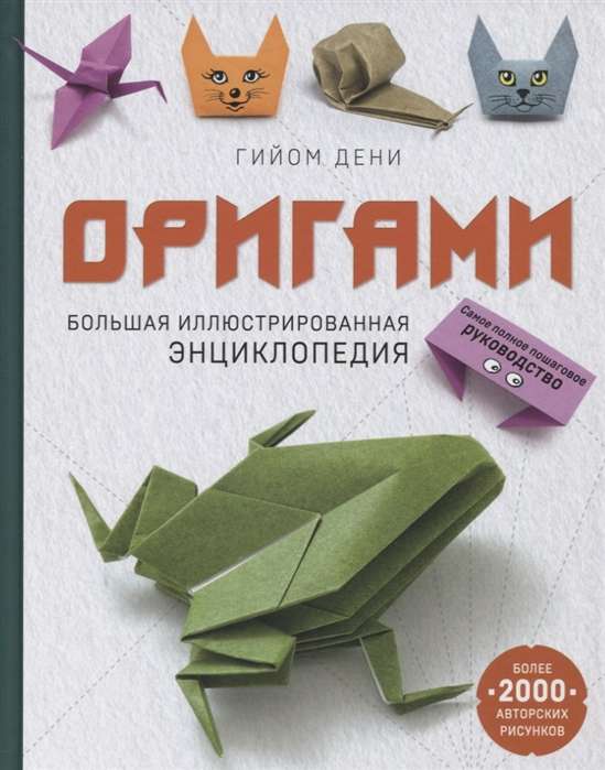 Оригами. Большая иллюстрированная энциклопедия